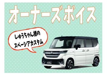 オーナーズボイスいただきました☆彡